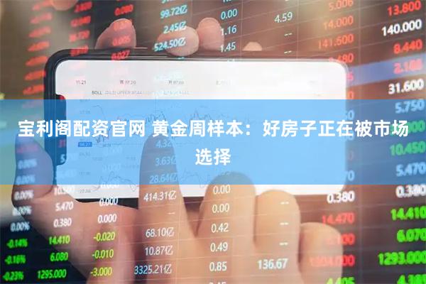 宝利阁配资官网 黄金周样本：好房子正在被市场选择