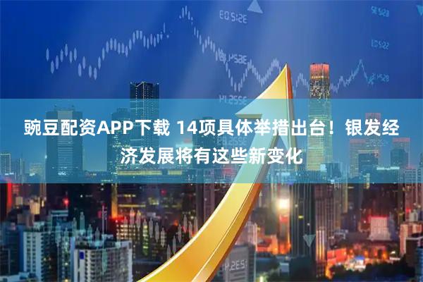 豌豆配资APP下载 14项具体举措出台！银发经济发展将有这些新变化